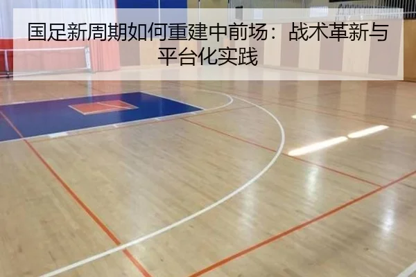 国足新周期如何重建中前场：战术革新与平台化实践